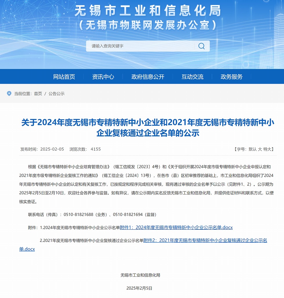 無錫市工業和信息化局專精特新企業名單